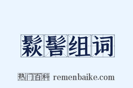 鬏髻组词是什么意思的图片